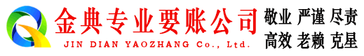 尧都金典收账公司